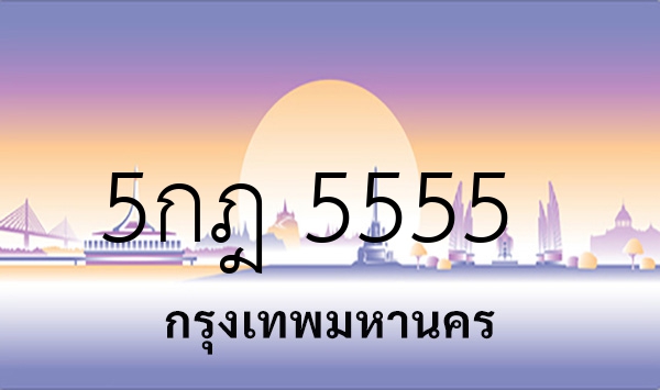 5กฎ 5555